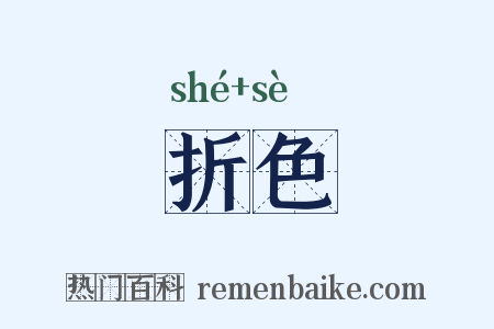 折色是什么意思的图片